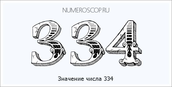 Расшифровка значения числа 334 по цифрам в нумерологии