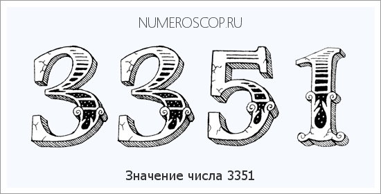 Расшифровка значения числа 3351 по цифрам в нумерологии