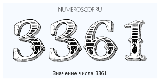 Расшифровка значения числа 3361 по цифрам в нумерологии