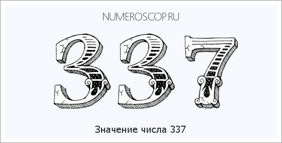 Расшифровка значения числа 337 по цифрам в нумерологии