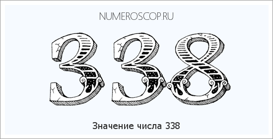 Расшифровка значения числа 338 по цифрам в нумерологии