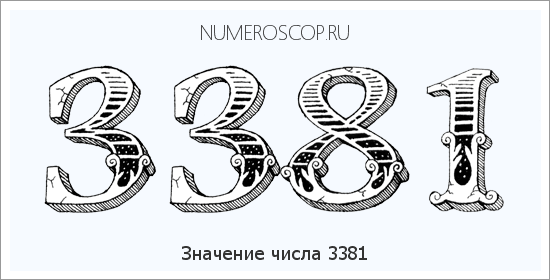 Расшифровка значения числа 3381 по цифрам в нумерологии