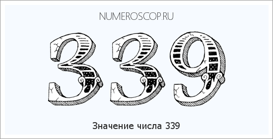 Расшифровка значения числа 339 по цифрам в нумерологии