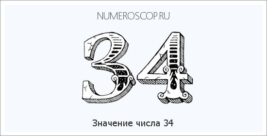 Расшифровка значения числа 34 по цифрам в нумерологии