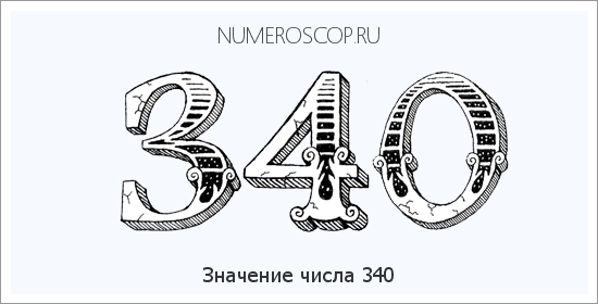 Расшифровка значения числа 340 по цифрам в нумерологии