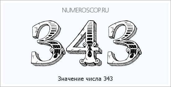 Расшифровка значения числа 343 по цифрам в нумерологии