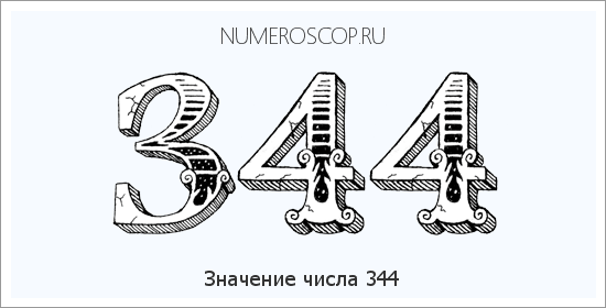 Расшифровка значения числа 344 по цифрам в нумерологии