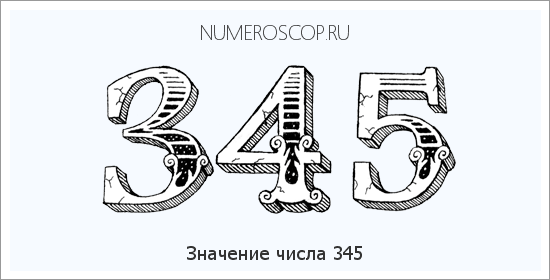 Расшифровка значения числа 345 по цифрам в нумерологии