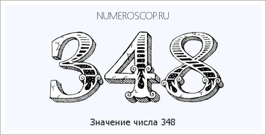 Расшифровка значения числа 348 по цифрам в нумерологии