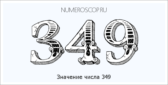 Расшифровка значения числа 349 по цифрам в нумерологии