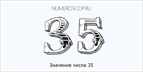 Расшифровка значения числа 35 по цифрам в нумерологии