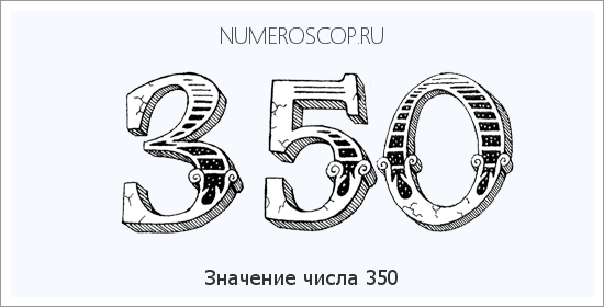Расшифровка значения числа 350 по цифрам в нумерологии