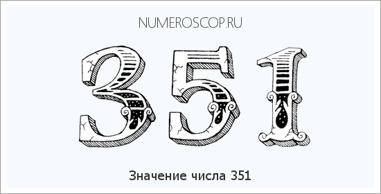 Расшифровка значения числа 351 по цифрам в нумерологии
