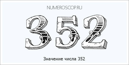 Расшифровка значения числа 352 по цифрам в нумерологии