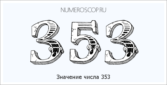 Расшифровка значения числа 353 по цифрам в нумерологии