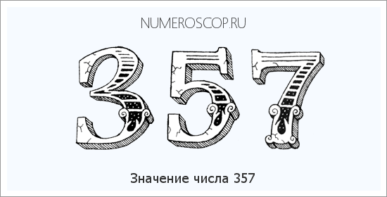 Расшифровка значения числа 357 по цифрам в нумерологии