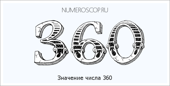 Расшифровка значения числа 360 по цифрам в нумерологии