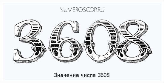 Расшифровка значения числа 3608 по цифрам в нумерологии