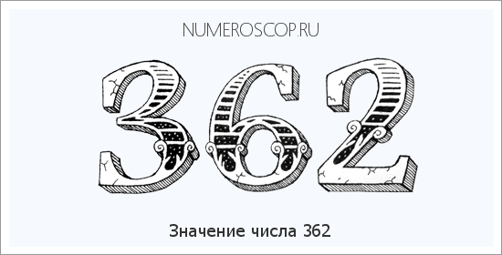 Расшифровка значения числа 362 по цифрам в нумерологии