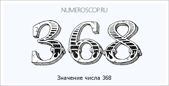 Расшифровка значения числа 368 по цифрам в нумерологии
