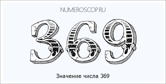 Расшифровка значения числа 369 по цифрам в нумерологии
