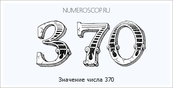 Расшифровка значения числа 370 по цифрам в нумерологии