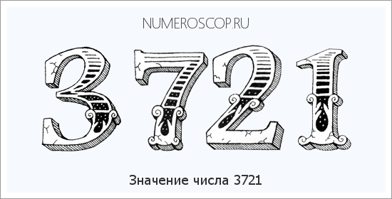 Расшифровка значения числа 3721 по цифрам в нумерологии