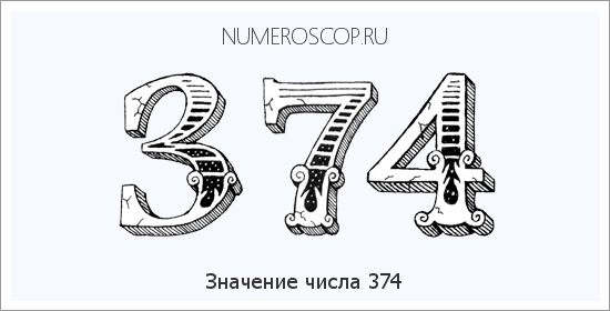 Расшифровка значения числа 374 по цифрам в нумерологии