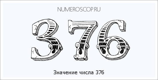 Расшифровка значения числа 376 по цифрам в нумерологии