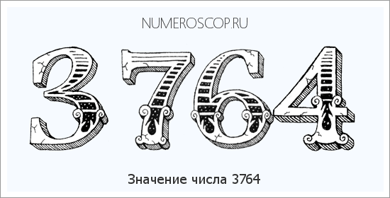 Расшифровка значения числа 3764 по цифрам в нумерологии