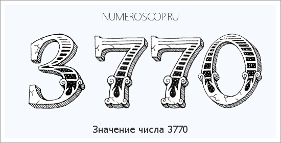 Расшифровка значения числа 3770 по цифрам в нумерологии
