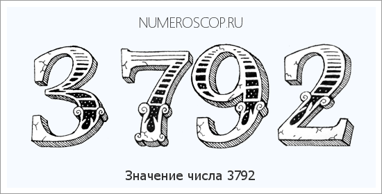 Расшифровка значения числа 3792 по цифрам в нумерологии