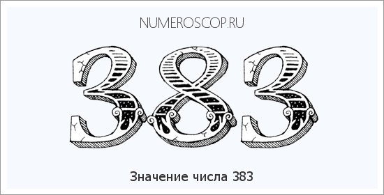 Расшифровка значения числа 383 по цифрам в нумерологии