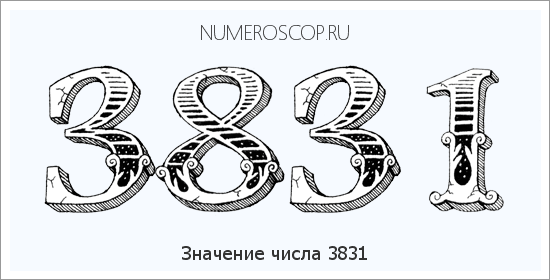 Расшифровка значения числа 3831 по цифрам в нумерологии