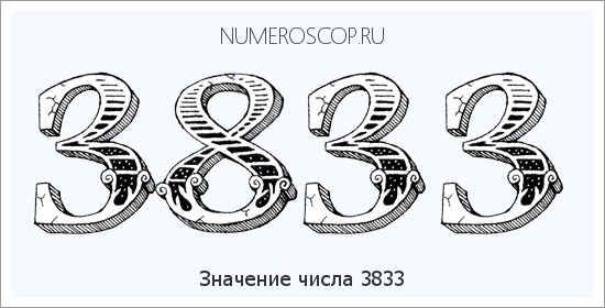 Расшифровка значения числа 3833 по цифрам в нумерологии
