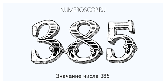Расшифровка значения числа 385 по цифрам в нумерологии