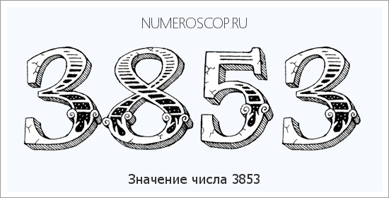 Расшифровка значения числа 3853 по цифрам в нумерологии