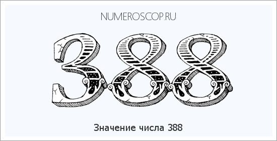 Расшифровка значения числа 388 по цифрам в нумерологии