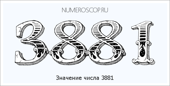 Расшифровка значения числа 3881 по цифрам в нумерологии