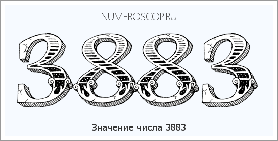 Расшифровка значения числа 3883 по цифрам в нумерологии
