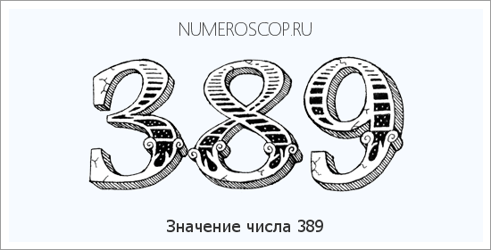 Расшифровка значения числа 389 по цифрам в нумерологии