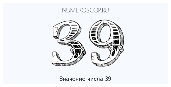 Расшифровка значения числа 39 по цифрам в нумерологии