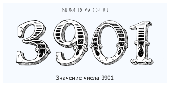 Расшифровка значения числа 3901 по цифрам в нумерологии
