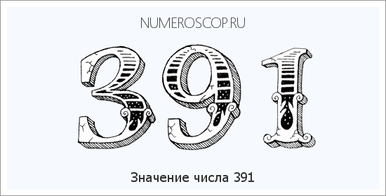 Расшифровка значения числа 391 по цифрам в нумерологии