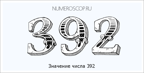 Расшифровка значения числа 392 по цифрам в нумерологии