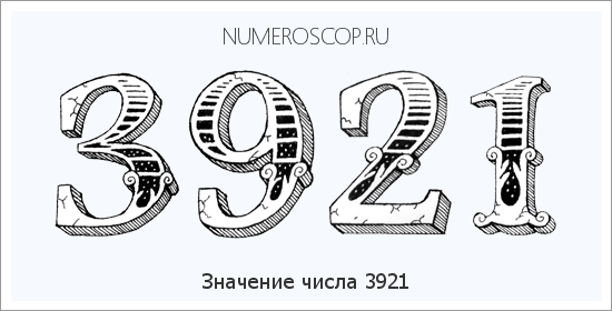 Расшифровка значения числа 3921 по цифрам в нумерологии