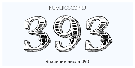 Расшифровка значения числа 393 по цифрам в нумерологии