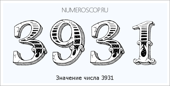 Расшифровка значения числа 3931 по цифрам в нумерологии