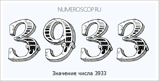 Расшифровка значения числа 3933 по цифрам в нумерологии