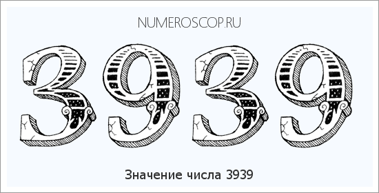 Расшифровка значения числа 3939 по цифрам в нумерологии